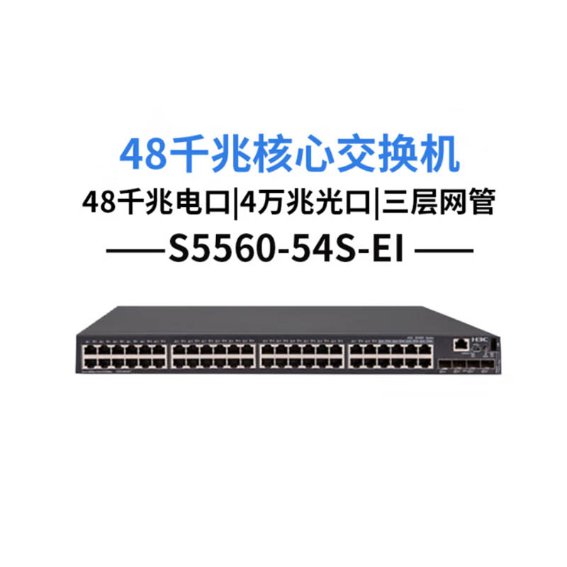 H3C S5560-54S-EI 汇聚交换机  48口千兆